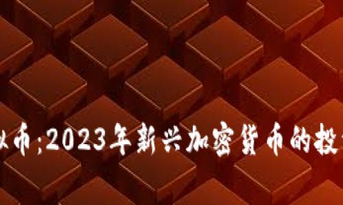 BigBangCore虚拟币：2023年新兴加密货币的投资机会与风险分析