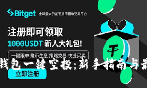 如何使用TP钱包一键空投：新手指南与最新趋势分析