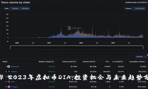 ## 2023年虚拟币DIA：投资机会与未来趋势分析