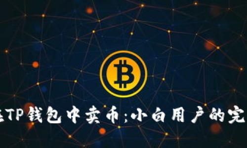 如何在TP钱包中卖币：小白用户的完整指南