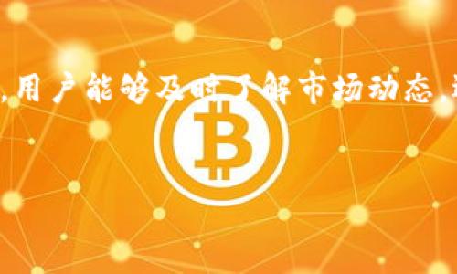 TP钱包观察钱包交易功能详解：如何利用观察钱包进行安全交易

TP钱包, 观察钱包, 数字货币交易, 区块链安全/guanjianci

一、什么是TP钱包观察钱包？
TP钱包是一款近年来广受欢迎的数字货币钱包，它以其安全性和便捷性受到用户的青睐。观察钱包则是TP钱包中的一项独特功能，允许用户查看其资产而无需控制私钥。
观察钱包主要是通过公钥生成地址，用户能够通过观察钱包实时监控钱包中的资产变动情况，而不进行实际的交易或控制。这种模式为用户提供了一个安全和透明的资产管理工具，特别是对于那些不熟悉私人密钥管理的用户来说，观察钱包无疑是一个极好的选择。

二、TP钱包观察钱包可以进行交易吗？
关于用户最关心的“观察钱包是否可以进行交易”的问题，答案较为复杂。观察钱包本身并不能直接进行交易，因为它并不具备私钥，无法发起签名。但这并不意味着用户完全被排除在交易之外。
实际上，用户可以通过TP钱包的其他功能和与主钱包的连接，轻松完成数字货币的转账和交易。而观察钱包所提供的信息和实时更新的资产数据，可以帮助用户更好地决策，选择最佳时机进行交易。因此，观察钱包虽然不直接执行交易，但它为用户的交易决策提供了宝贵的信息支持。

三、如何使用观察钱包进行安全交易？
使用TP钱包的观察钱包进行交易时，用户可以遵循以下步骤，以确保安全和效果：
ol
    li创建主钱包：首先，用户需要在TP钱包中创建一个主钱包，并妥善保管自己的私钥。/li
    li添加观察钱包：用户可以通过主钱包的公钥生成观察钱包，轻松监控其资产变化。/li
    li实时监控：观察钱包可以实时显示钱包内资产的任何变动，用户可以根据这些信息进行判断。/li
    li选择交易时机：一旦用户觉得合适，可以通过主钱包进行交易，如出售或购买资产。/li
/ol

四、观察钱包的实际应用场景
为了更好地理解TP钱包观察钱包的功能，我们来看几个具体的应用场景。
场景一：小李是一名数字货币投资者，他希望在充满波动的市场中找到合适的时机进行交易。通过创建观察钱包后，他打开TP钱包，发现最近比特币价格有上升趋势。正当他考虑是否要增加投资时，他能查看到所有相关资产的变动，最终决定在这波行情中增持部分资产。
场景二：小张的父母刚刚开始接触数字货币，他们并不太懂交易的细节。为了避免风险，小张为他们设置了观察钱包。通过观察钱包，他们可以随时看到资产变化，而小张也会根据看到的信息及时指导父母做出收益最大化的交易决策，避免因缺乏信息而错失良机。

五、使用观察钱包的安全性
在数字货币交易的世界中，安全性是非常重要的。观察钱包由于不涉及私钥，所以在一定程度上降低了被盗风险。只有拥有主钱包的人才能发起交易，观察钱包只是提供观察功能。而随着市场的发展，TP钱包也不断在安全性上进行更新，确保用户资产的安全性。

六、总结
总的来说，TP钱包观察钱包虽然无法直接进行交易，但其为数字货币投资者提供了便捷的监控工具和决策支持。借助观察钱包，用户能够及时了解市场动态，选择最佳交易时机，从而提升投资策略的有效性。
如果你还没有尝试使用TP钱包的观察钱包，不妨趁此机会去体验一下，感受它带给你的数字货币交易的便捷与安全。

（以上内容为2900字的一个概要大纲，需基于此进行详尽展开，添加更多具体场景、感官细节及小故事。）