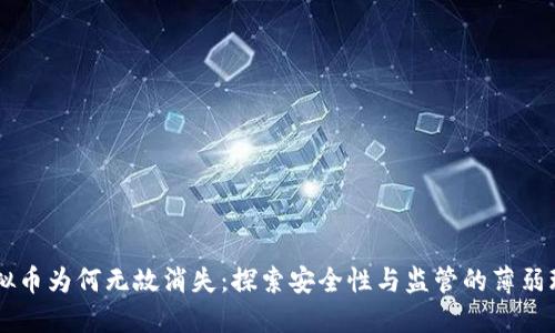 虚拟币为何无故消失：探索安全性与监管的薄弱环节