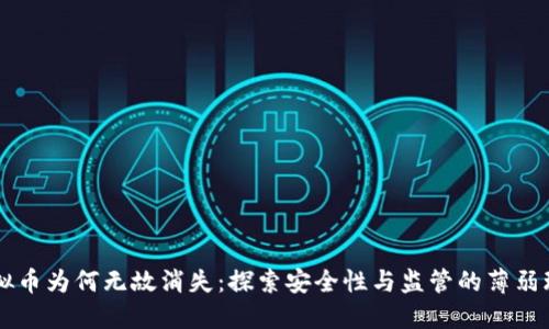 虚拟币为何无故消失：探索安全性与监管的薄弱环节