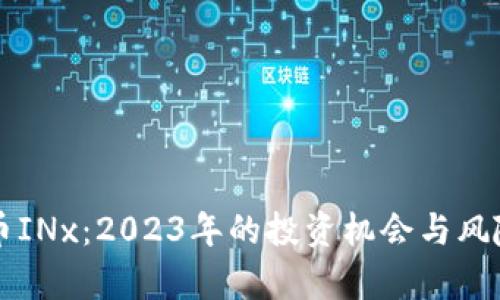 虚拟币INx：2023年的投资机会与风险解析