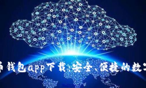 安卓手机虚拟币钱包app下载：安全、便捷的数字资产管理方案