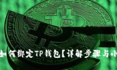 冰币如何绑定TP钱包？详解