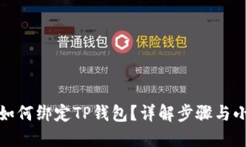 冰币如何绑定TP钱包？详解步骤与小技巧