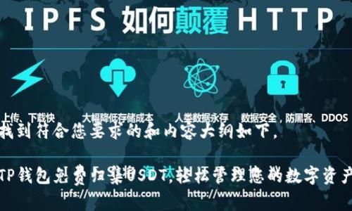 找到符合您要求的和内容大纲如下。

TP钱包免费归集USDT，轻松管理您的数字资产