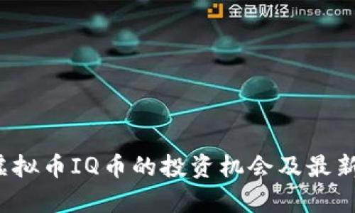 2023年虚拟币IQ币的投资机会及最新动态分析