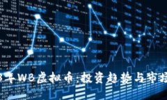 2023年WB虚拟币：投资趋势