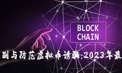 如何识别与防范虚拟币诱骗：2023年最新指南