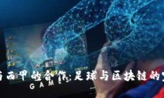 虚拟币与西甲的合作：足