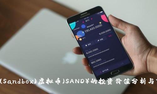 2023年沙盒(Sandbox)虚拟币（SAND）的投资价值分析与市场前景展望