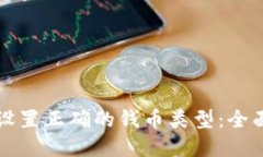 如何在TP钱包中设置正确的