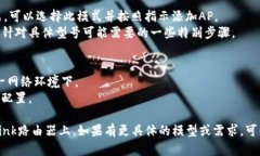 添加AP（接入点）到TP-Li