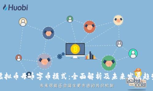 虚拟币母币字币模式：全面解析及未来发展趋势