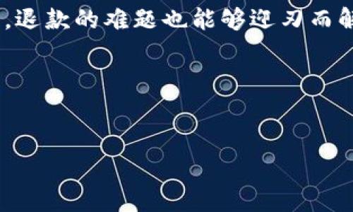 淘宝虚拟游戏币充值退款攻略：如何安全顺利地进行操作
淘宝, 虚拟游戏币, 充值退款, 在线支付/guanjianci

引言：数字时代的虚拟货币
在这个数字化迅速普及的时代，越来越多的人选择在网上购物，尤其是欲望与社交紧密相连的虚拟游戏领域。玩家们通过淘宝等平台购买虚拟游戏币，为游戏体验添砖加瓦。然而，充值后发现问题、想要退款的情况屡见不鲜，本文将详细介绍如何安全、顺利地进行虚拟游戏币的充值与退款操作。

第一部分：了解淘宝虚拟游戏币的常见充值方式
在正式讲解退款之前，首先要了解淘宝上虚拟游戏币的充值方式。通常有以下几种常见的充值方式：
ul
    listrong银行卡支付：/strong最为常用的方式，直接将资金从银行账户转入。/li
    listrong支付宝：/strong安全性高且方便快捷，适合绝大多数用户。/li
    listrong微信支付：/strong越来越多玩家使用微信进行虚拟货币充值，方便且快速。/li
    listrong淘宝积分：/strong利用积攒的淘宝积分兑换虚拟货币，适合经常购物的用户。/li
/ul
掌握这些充值方式，可以帮助你更好地进行虚拟游戏币的购买与管理。

第二部分：可能出现的问题与退款需求
充值虽方便，但有时也会面临各种问题：
ul
    listrong操作失误：/strong例如不小心多充值了，或者充值了错误的游戏币账户。/li
    listrong虚拟币消费后不满意：/strong体验相关游戏不如预期，导致想要退款。/li
    listrong账户被盗：/strong被恶意攻击后，账户内的虚拟货币被盗用，需申请退款。/li
/ul
面对以上问题，了解退款流程显得尤为重要。

第三部分：淘宝虚拟游戏币退款流程
无论是什么原因引起的退款需求，掌握退款流程是关键。以下是详细的退款步骤：
ol
    listrong登录淘宝账户：/strong进入淘宝主页，登录自己的账户。/li
    listrong进入“订单管理”：/strong点击右上角的“我的淘宝”，找到订单管理的选项。/li
    listrong选择退款订单：/strong在订单列表中，找到相应的虚拟游戏币充值订单，点击“申请退款”。/li
    listrong填写退款理由：/strong根据实际情况填写退款申请的理由，建议提供详细信息。/li
    listrong等待客服回复：/strong提交后，客服会在规定时间内处理退款申请，记得留意相关信息。/li
/ol
完成上述步骤后，你只需耐心等待退款审核即可。

第四部分：申请退款时的注意事项
在申请退款过程中，有一些细节需要特别注意：
ul
    listrong退款时间：/strong不同的商家处理时间不同，建议耐心等待。如果时间过长，可以主动联系商家了解进展。/li
    listrong退款凭证保存：/strong在申请退款后，保持好交易记录与通信记录，有助于后期解决问题。/li
    listrong了解平台规则：/strong熟悉淘宝的退款政策，避免因为规则不清造成不必要的麻烦。/li
/ul
注意这些事项，能帮助你顺利完成退款。

第五部分：场景模拟与案例分析
我们通过一个真实的场景来更好地理解退款的整个流程。小明是一名大学生，他热衷于玩一款热门的 MMORPG 游戏。某天，他在淘宝上充值了200元的虚拟游戏币，兴高采烈地准备进行游戏。然而，充值后，他发现所充值的货币无法使用，客服也是迟迟没有回应。

愤怒之下，他决定申请退款。小明迅速登录淘宝，进入订单管理，找到那个充值订单，点击申请退款，填写了详细的退款理由：“充值的虚拟币无法使用，请尽快处理。”提交申请后，小明紧张地等待。幸运的是，在48小时后，淘宝客服反馈了他的申请……

第六部分：总结与建议
虽然充值虚拟游戏币在淘宝上非常便捷，但风险也不容忽视，退款的问题常常让人困扰。希望通过本文的攻略与案例分析，能够帮助广大游戏玩家更好地进行虚拟货币充值与退款。

在这个过程中，保持冷静与耐心，第一时间了解自己的权利，保护自身的利益。正如小明所经历的一样，通过正确的步骤和细心的操作，退款的难题也能够迎刃而解。

附录：相关链接与资源
如果想要了解更详细的退款政策或虚拟游戏交易信息，建议访问淘宝官方网站及客服支持页面，获取最新的动态与法规。

最后，希望每一位玩家都能在虚拟的世界中畅游无阻，享受美好的游戏时光。