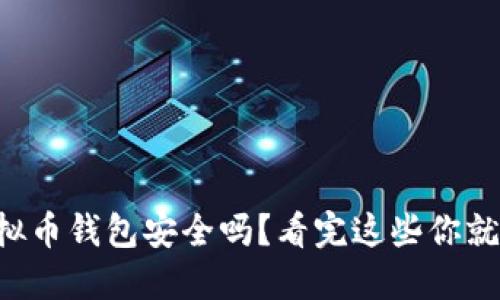 下载虚拟币钱包安全吗？看完这些你就明白了！