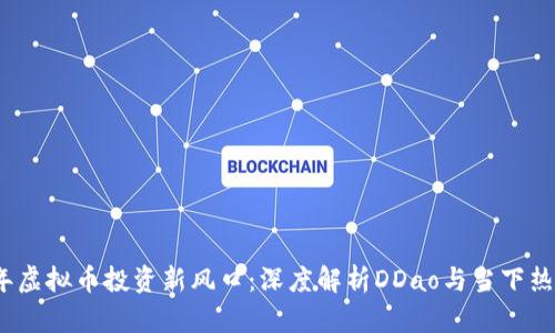 2023年虚拟币投资新风口：深度解析DDao与当下热门趋势