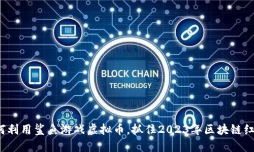 如何利用鲨鱼游戏虚拟币，抓住2023年区块链红利？