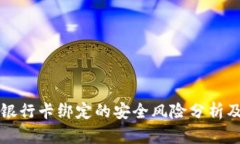 虚拟币与银行卡绑定的安