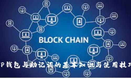 TP钱包与助记词的基本知识与使用技巧