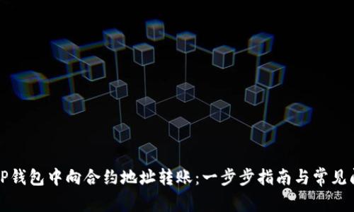 如何在TP钱包中向合约地址转账：一步步指南与常见问题解答