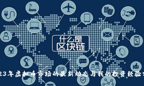 2023年虚拟币市场的最新动态与我的投资经验分享