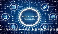 2023年AIQT虚拟币崛起：投资