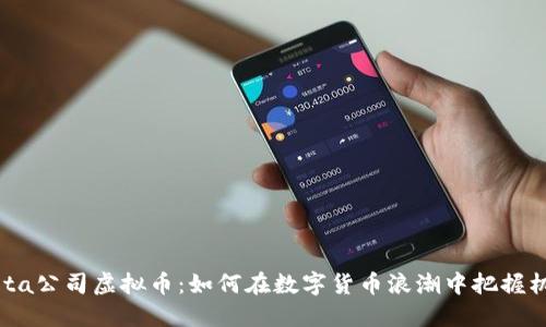 Meta公司虚拟币：如何在数字货币浪潮中把握机遇