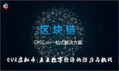 EUR虚拟币：未来数字经济