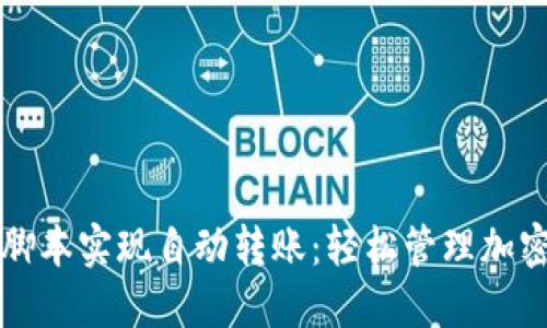 如何使用TP钱包脚本实现自动转账：轻松管理加密资产的创新方案