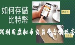 biati如何利用虚拟币交易平