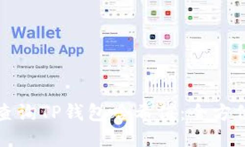 如何查询TP钱包哈希值：全方位指南