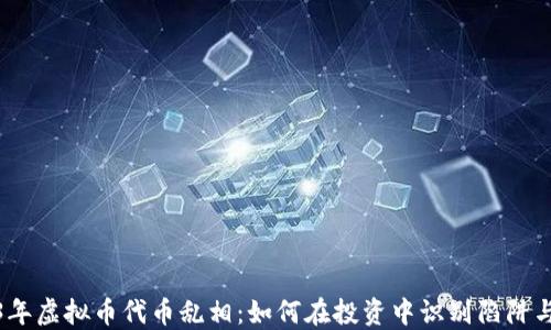 
2023年虚拟币代币乱相：如何在投资中识别陷阱与机遇
