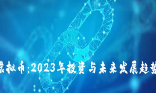 EHT虚拟币：2023年投资与未来发展趋势分析