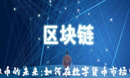 
SWFTC虚拟币的未来：如何在数字货币市场中抓住机遇