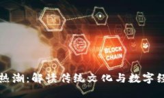 思考的平遥虚拟币热潮：