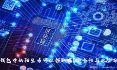 TP钱包中的陌生币可以领取