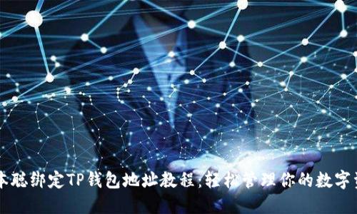 中本聪绑定TP钱包地址教程：轻松管理你的数字资产