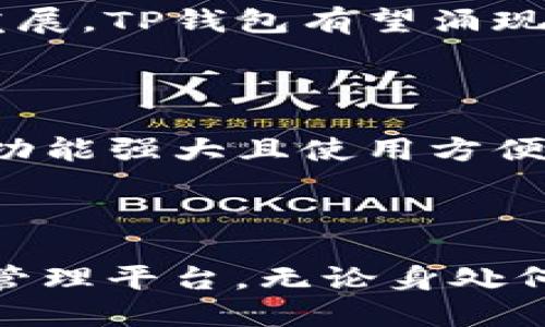   TP钱包：全球通用的数字资产管理工具！ / 

 guanjianci TP钱包, 数字资产, 虚拟货币, 区块链技术 /guanjianci 

引言

在数字化时代，虚拟货币的日益普及使得数字资产管理工具显得尤为重要。其中，TP钱包作为一款新兴的数字资产钱包，逐渐引起了人们的关注。那么，TP钱包到底是否在全球范围内通用呢？本文将围绕这一话题展开深入讨论，同时分享一些用户的真实使用体验。

一、TP钱包的基本介绍

TP钱包，作为一款多功能的数字资产管理工具，其设计宗旨是为了方便用户便捷地管理和交易各种虚拟货币。TP钱包不仅支持主流的以太坊和比特币，还兼容诸多多链资产，因而在不同国家和地区的用户中逐渐积累起良好的口碑。

二、全球通用性分析

TP钱包在全球范围内的通用性不仅取决于其技术特点，还有其他多个因素的影响。

h41. 多链支持/h4

TP钱包的一个显著特点便是其多链支持能力，用户可以在同一个钱包中添加和管理不同区块链的资产。这大大增强了用户的灵活性，使得无论在哪个国家，用户都能方便地使用TP钱包进行数字资产的存储和交易。

h42. 用户界面的国际化/h4

TP钱包的界面设计已经实现了多语言支持，用户可以根据自身的语言习惯来选择最适合自己的语言，这让来自不同国家的用户都能轻松上手，消除了语言障碍。

h43. 合规性问题/h4

在全球不同地区，数字资产的监管政策各不相同。TP钱包在设计时考虑到了合规性问题，努力与各国家的法规保持一致，因此，用户在使用TP钱包时基本可以避免法律风险。

三、用户真实体验分享

接下来，我们将分享几位不同国家的用户使用TP钱包的真实体验，以此展现TP钱包在全球的适用性。

h41. 黄先生（中国用户）/h4

黄先生是一位年轻的数字货币投资者，他在使用TP钱包的初期曾有过一些顾虑：“TP钱包真的能在中国使用吗？会不会被封？”但经过一段时间的试用，他十分满意地表示：“TP钱包的多链支持让我可以方便地管理不同资产，每次交易都非常流畅。”

h42. 罗斯（美国用户）/h4

身处美国的罗斯是一位区块链开发者，他对TP钱包的安全性给予了高度评价：“作为一个开发者，我十分看重钱包的安全性。TP钱包使用了多重加密技术，这让我对资金的安全性非常有信心。”

h43. 玛丽（欧洲用户）/h4

来自欧洲的玛丽在一次朋友聚会上听闻TP钱包，经过一番了解后，她也开始使用这款钱包。她告诉我们：“使用TP钱包之后，我感受到了数字资产交易的便捷，每一次交易都像是在享受一场愉快的旅程。”

四、TP钱包的优势与潜力

讨论完用户的使用体验，我们要分析一下TP钱包的优势和未来的潜力。

h41. 用户友好的体验/h4

TP钱包的设计一直围绕着用户体验进行，无论是界面布局还是功能设计，都力求让用户能在短时间内上手使用，这也是其能够在全球范围内受到欢迎的原因之一。

h42. 安全性和隐私性/h4

数字资产钱包最重要的一个方面便是安全性。TP钱包通过多重签名和去中心化存储的技术，提升了用户资产的安全性。此外，TP钱包也非常注重保护用户的隐私，用户的交易信息不会被第三方获取。

h43. 不断创新的技术/h4

TP钱包的团队始终保持对新技术的敏锐捕捉和及时应用，为用户提供最新、最佳的服务体验。未来随着区块链技术的不断发展，TP钱包有望涌现出更多新功能，满足全球用户的需求。

五、未来展望

在未来，TP钱包的全球通用性将进一步增强。随着区块链技术的普及，越来越多的人将会使用到虚拟货币，TP钱包作为一个功能强大且使用方便的管理工具，必将受益于这一波数字资产的浪潮。

总结

综上所述，TP钱包以其多链支持、用户友好的国际化界面以及良好的合规性，为全球用户提供了一个便捷、安全的数字资产管理平台。无论身处何地，TP钱包都能满足用户不同的需求，随着区块链技术的不断演进，相信TP钱包一定会在全球范围内创造出更多的可能性。