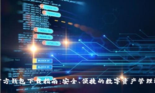 TP官方钱包下载指南：安全、便捷的数字资产管理选择