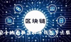 如何安全地更换虚拟币钱