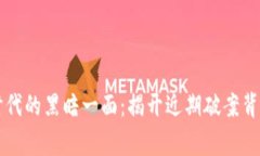 虚拟币时代的黑暗一面：