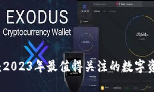 ITAC虚拟币：2023年最值得关注的数字资产投资机会