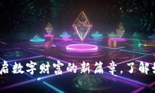 金元虚拟币：开启数字财富的新篇章，了解如何投资与交易