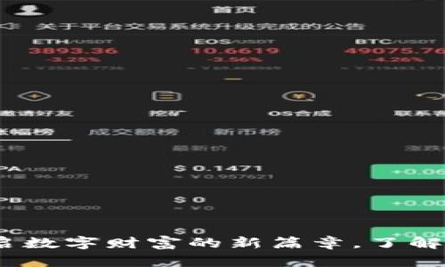 金元虚拟币：开启数字财富的新篇章，了解如何投资与交易