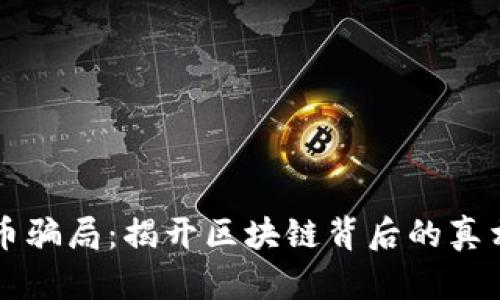 乌托邦虚拟币骗局：揭开区块链背后的真相与未来前景