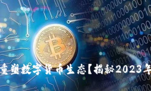 零币虚拟币能否重塑数字货币生态？揭秘2023年虚拟货币新机遇