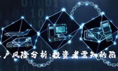 比特币虚拟账户风险分析